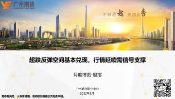 月度博览_股指:超跌反单空间基本兑现,行情延续需信号支撑-20220531-广州期货-223页