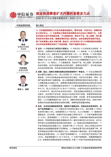 2022年11月经济增长数据点评:就业和消费是扩大内需的首要发力点-20221215-中信证券-16页
