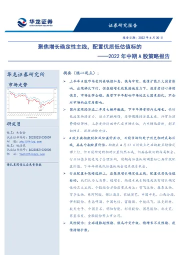 2022年中期A股策略报告:聚焦增长确定性主线,配置优质低估值标的-20220630-华龙证券-71页