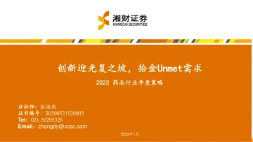 2023药品行业年度策略:创新迎光复之坡,拾金Unmet需求-20230111-湘财证券-36页