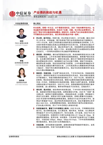 债市启明系列:产业债的挑战与机遇-20220720-中信证券-33页
