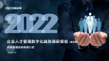 中智咨询企业人才管理数字化趋势调研报告精华版-29页