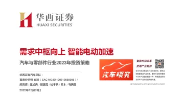 汽车与零部件行业2023年投资策略:需求中枢向上,智能电动加速-20221209-华西证券-74页