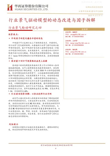 华西证券-行业景气轮动研究之四:行业景气驱动模型的动态改进与因子拆解-230327