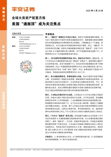 全球大类资产配置月报:美国“通胀顶”成为关注焦点-20220629-平安证券-15页