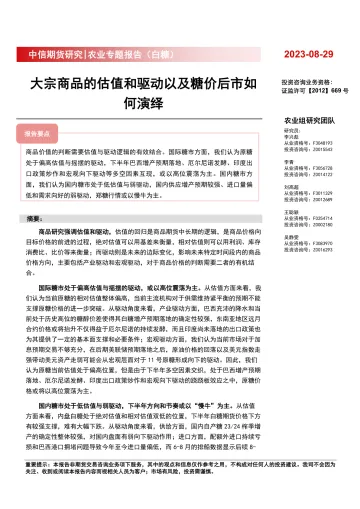 农业专题报告(白糖) :大宗商品的估值和驱动以及糖价后市如何演绎【更正】-20230829-中信期货--21页