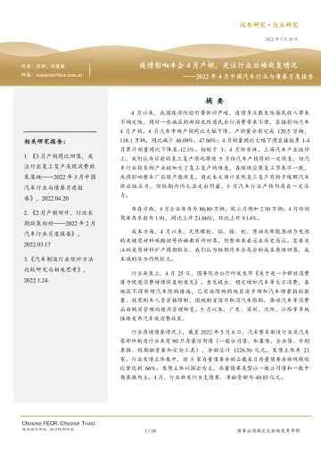 2022年4月中国汽车行业与债券月度报告:疫情影响车企4月产销,关注行业后续恢复情况-20220520-远东资信-18页