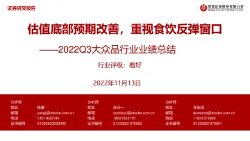 2022Q3大众品行业业绩总结:估值底部预期改善,重视食饮反弹窗口-20221113-浙商证券-45页