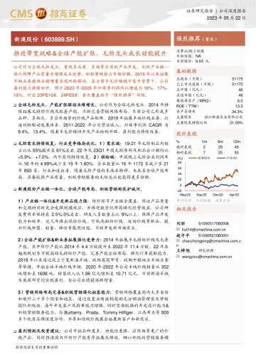 招商证券-新澳股份(603889)推进带宽战略&全球产能扩张,毛纺龙头成长动能提升-230522