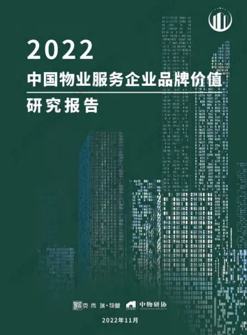 克尔瑞-2022中国物业服务企业品牌价值研究报告-40页