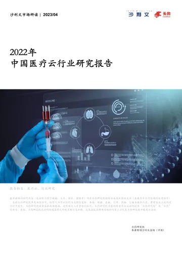 2022年中国医疗云行业研究报告-35页