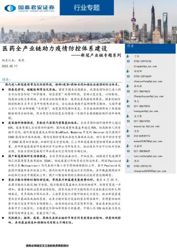 医药行业新冠产业链专题系列:医药全产业链助力疫情防控体系建设-20220517-国泰君安-30页