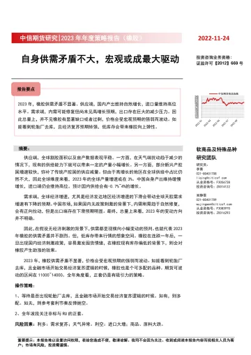 2023年年度策略报告(橡胶):自身供需矛盾不大,宏观或成最大驱动-20221124-中信期货-19页