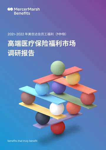 2021-2022年高端医疗保险福利市场调研报告-26页