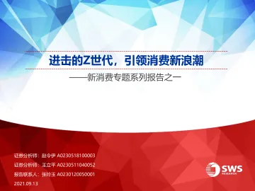 23.新消费行业专题系列报告之一：进击的Z世代，引领消费新浪潮-申万宏源20210913