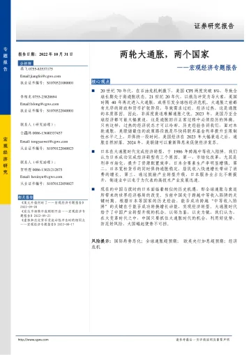 宏观经济专题报告:两轮大通胀,两个国家-20221031-长城证券-28页