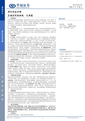 固定收益专题:区域信用面面观·天津篇-20221128-华福证券-31页