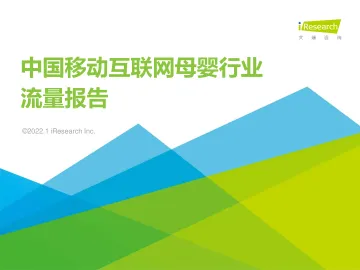 2021年中国移动互联网母婴行业流量报告-艾瑞咨询-202212