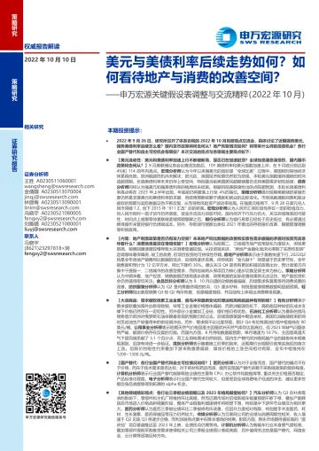 关键假设表调整与交流精粹(2022年10月):美元与美债利率后续走势如何?如何看待地产与消费的改善空间?-20221010-申万宏源-24页