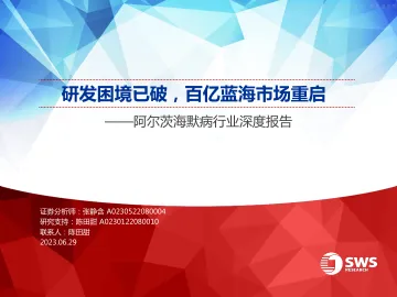 申万宏源-阿尔茨海默病行业深度报告:研发困境已破,百亿蓝海市场重启-230629