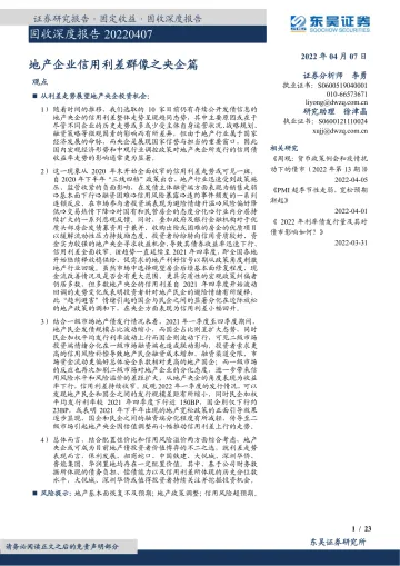固收深度报告:地产企业信用利差群像之央企篇-20220407-东吴证券-23页
