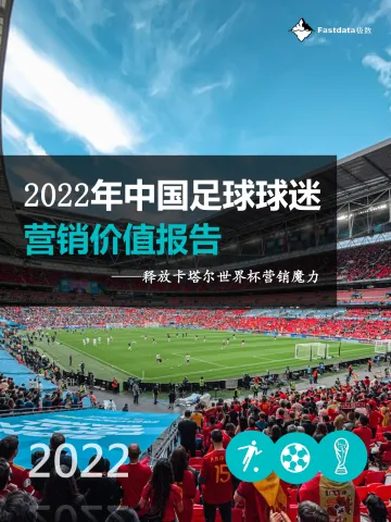 Fastdata极数-2022年中国足球球迷营销价值报告-2022-71页