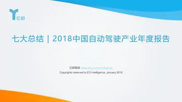 七大总结 - 2018中国自动驾驶产业年度报告