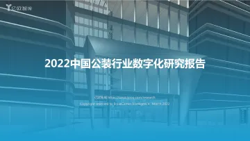 2022.03.31-2022中国公装行业数字化研究报告-亿欧智库-48页