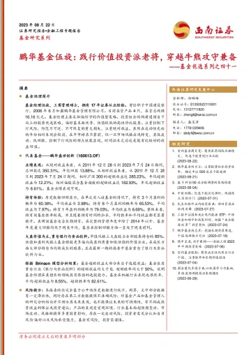 基金优选系列之四十一:鹏华基金伍旋,践行价值投资派老将,穿越牛熊攻守兼备-20230822-西南证券-24页