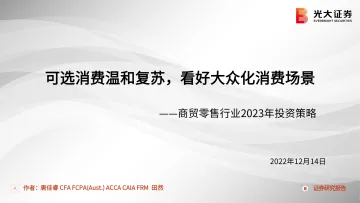 商贸零售行业2023年投资策略:可选消费温和复苏,看好大众化消费场景-20221214-光大证券-49页