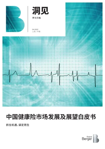中国健康险市场发展及展望白皮书-35页