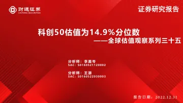 全球估值观察系列三十五:科创50估值为14.9%分位数-20221231-财通证券-29页