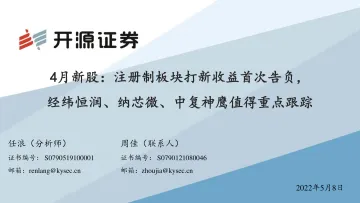 4月新股:注册制板块打新收益首次告负,经纬恒润、纳芯微、中复神鹰值得重点跟踪-20220508-开源证券-31页