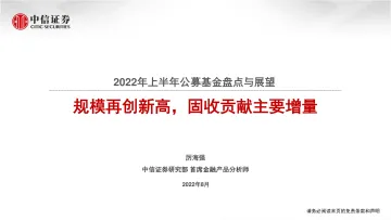 2022年上半年公募基金盘点与展望:规模再创新高,固收贡献主要增量-20220816-中信证券-42页