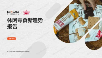 休闲零食新趋势报告