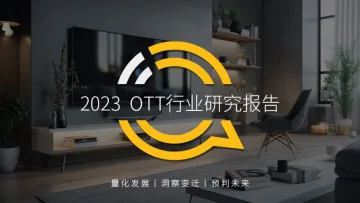 2023 OTT行业研究报告-25页-WN10