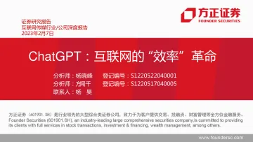 互联网传媒行业证券研究报告:ChatGPT,互联网的效率革命 20230209 -方正证券