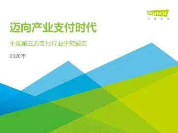 2020年中国第三方支付行业研究报告