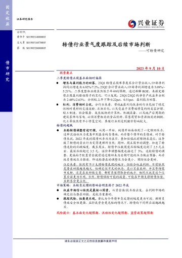 可转债研究：转债行业景气度跟踪及后续市场判断-20230910-兴业证券-23页