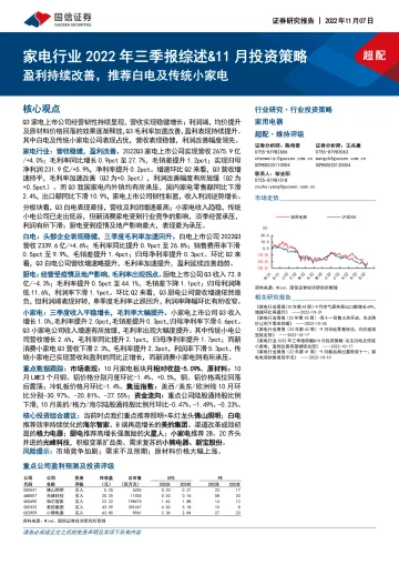 家电行业2022年三季报综述&11月投资策略:盈利持续改善,推荐白电及传统小家电-20221107-国信证券-20页