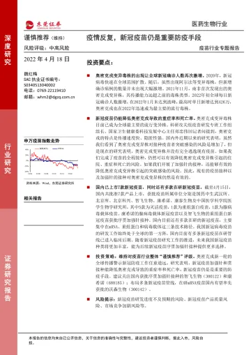 疫苗行业专题报告:疫情反复,新冠疫苗仍是重要防疫手段-东莞证券-20220418