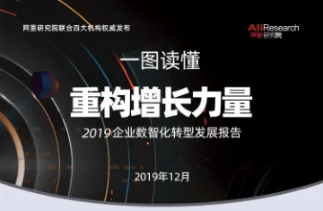 2019企业数智化转型发展报告