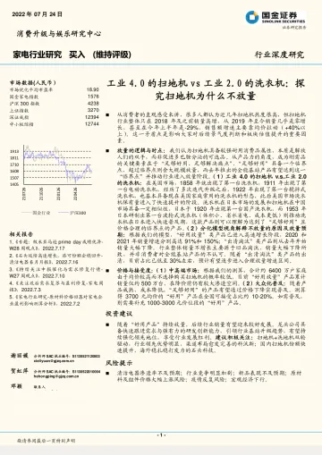 家电行业深度研究:工业4.0的扫地机vs工业2.0的洗衣机,探究扫地机为什么不放量-20220724-国金证券-25页