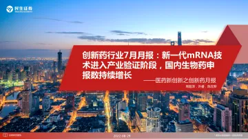 医药新创新之创新药月报：创新药行业7月月报，新一代mRNA技术进入产业验证阶段，国内生物药申报数持续增长-20220829-民生证券-26页