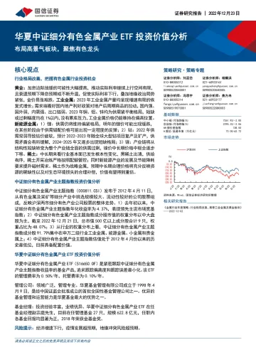 华夏中证细分有色金属产业ETF投资价值分析:布局高景气板块,聚焦有色龙头-20221223-国信证券-35页
