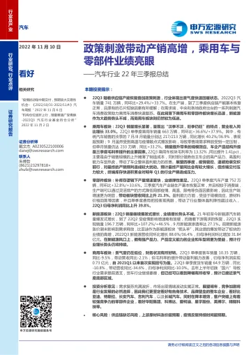 汽车行业22年三季报总结:政策刺激带动产销高增,乘用车与零部件业绩亮眼-20221110-申万宏源-15页