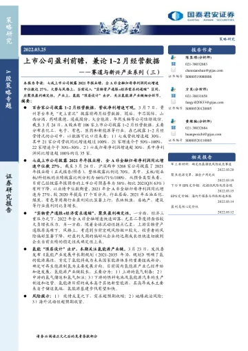 A股策略专题:赛道与新兴产业系列(三),上市公司盈利前瞻,兼论1_2月经营数据-20220325-国泰君安-15页