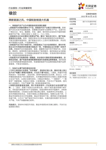 橡胶行业:乘新能源之风,中国轮胎制造大机遇-20220518-天风证券-42页