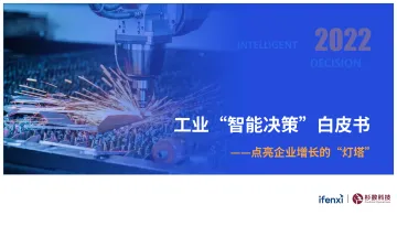 2022工业“智能决策”白皮书-ifenxi&杉数科技-2022-57页