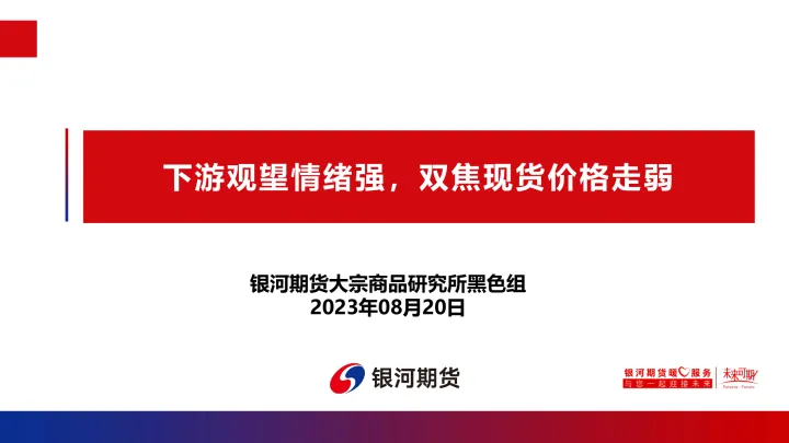 下游观望情绪强，双焦现货价格走弱-20230820-银河期货-28页